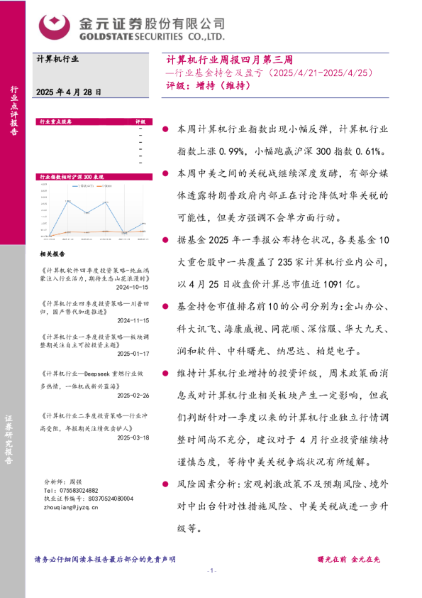 计算机行业周报四月第三周:行业基金持仓及盈亏