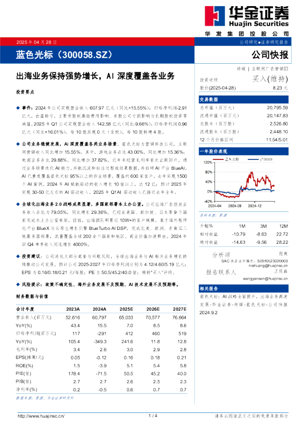 出海业务保持强势增长，AI深度覆盖各业务