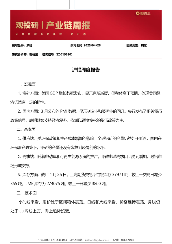 沪铅周度报告