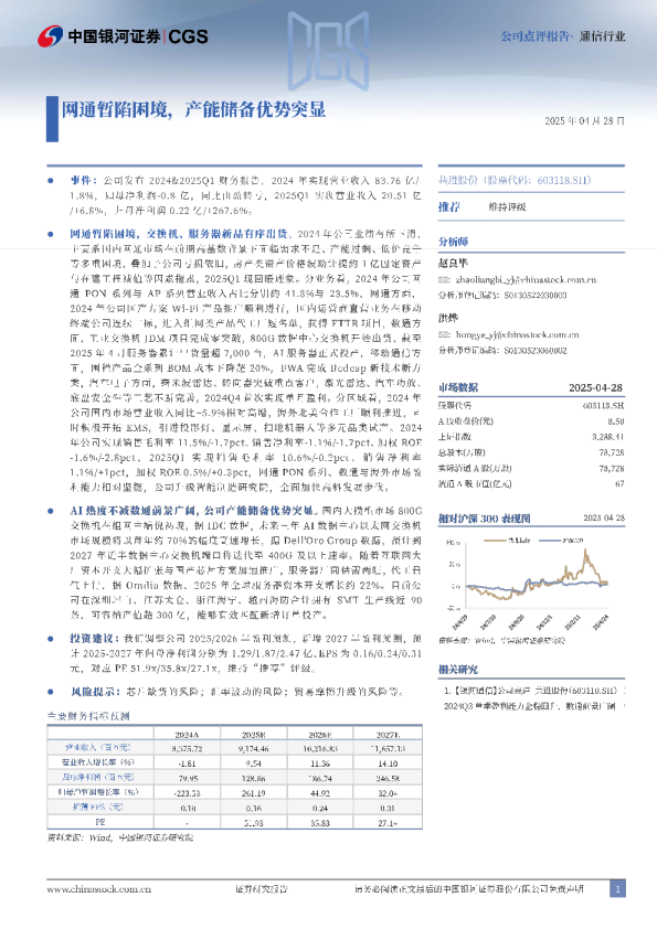 网通暂陷困境，产能储备优势突显