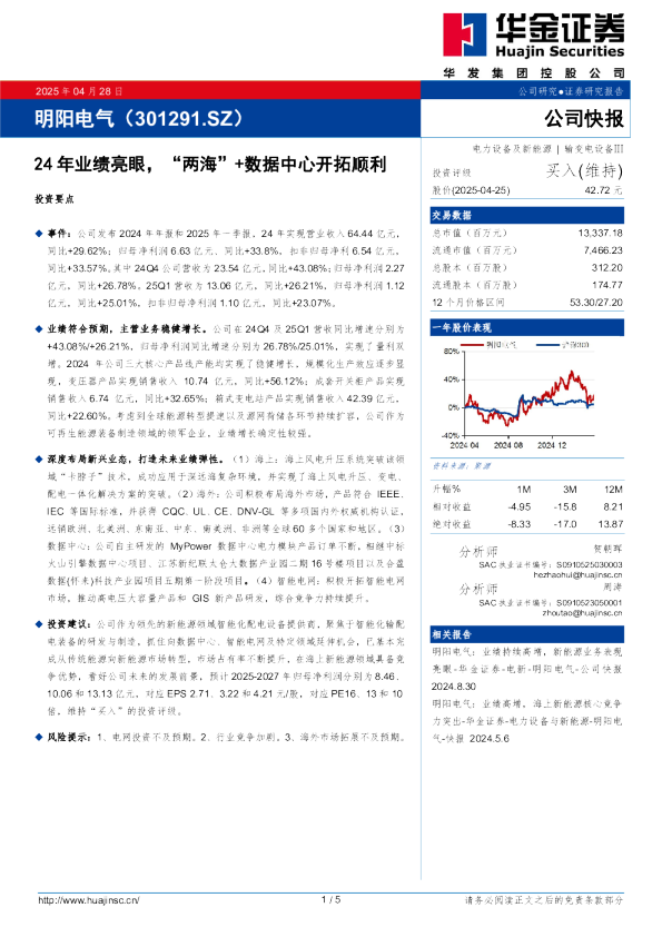 24年业绩亮眼，“两海”+数据中心开拓顺利