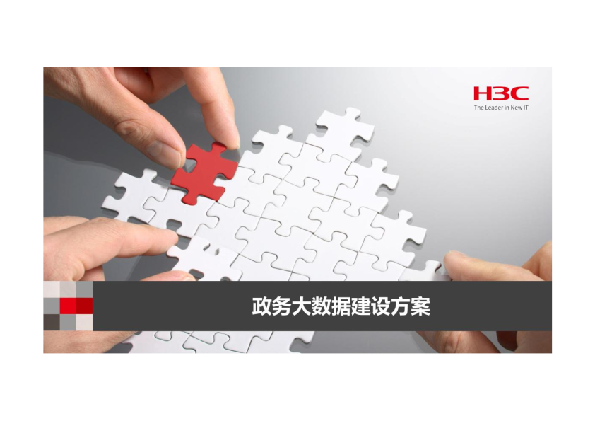 政务大数据建设方案