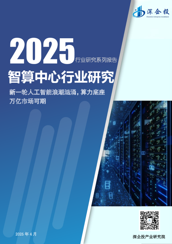 2025智算中心行业研究报告