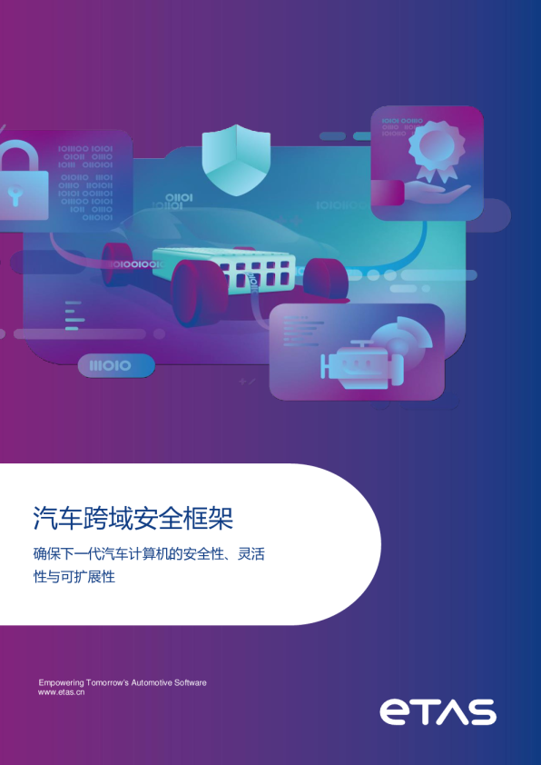 汽车跨域安全框架