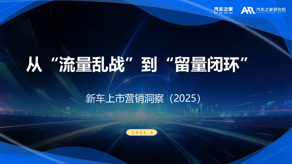 新车上市营销洞察（2025）