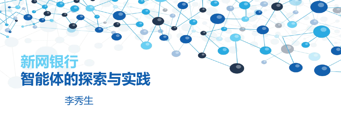 智能体的探索与实践