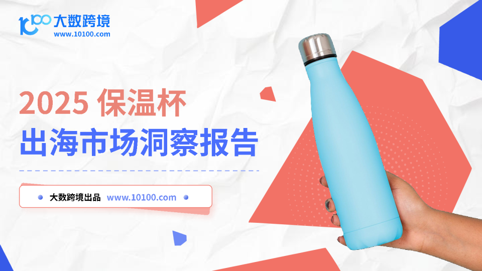 保温杯出海市场洞察报告