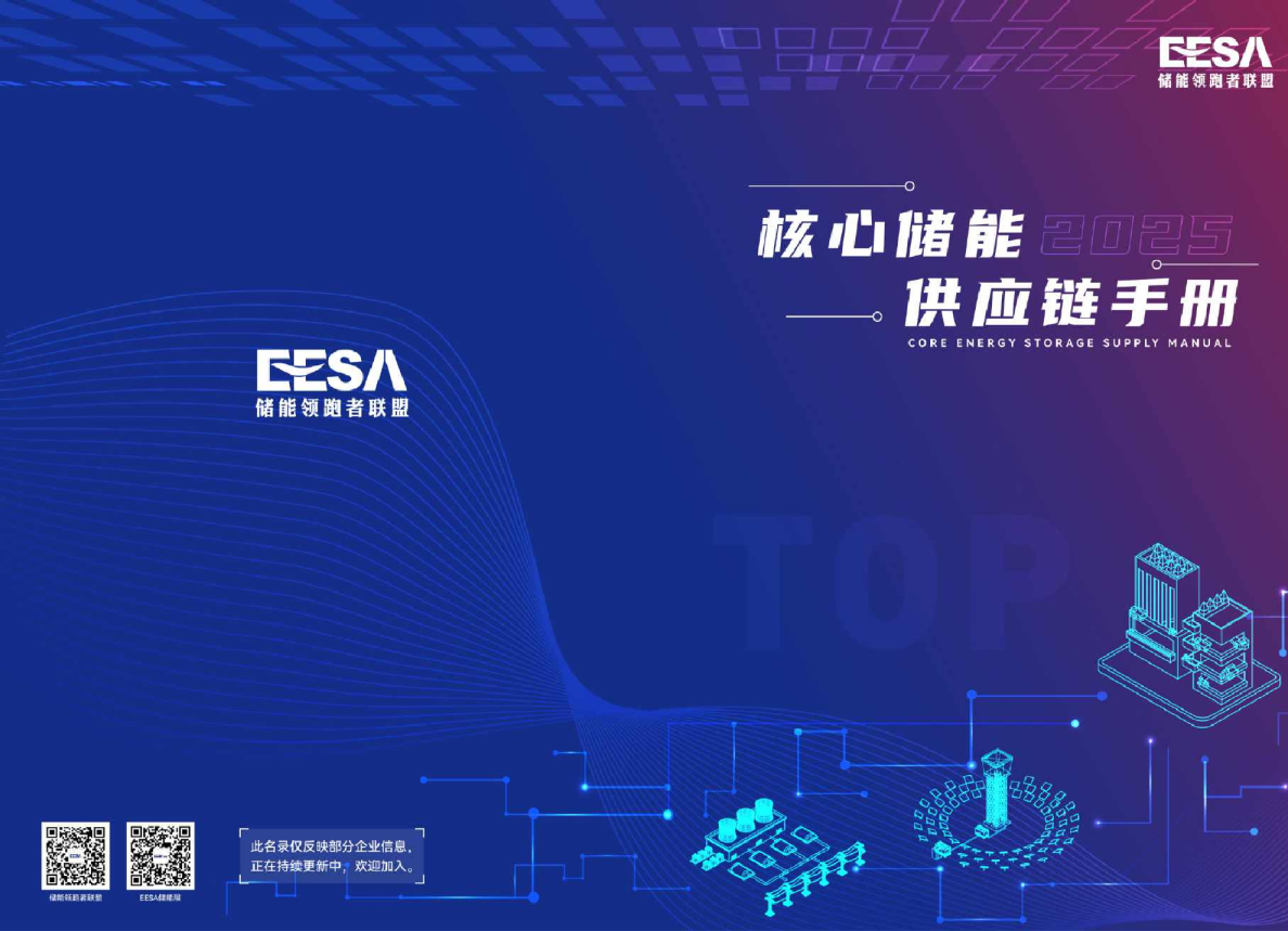 2025核心储能供应链手册