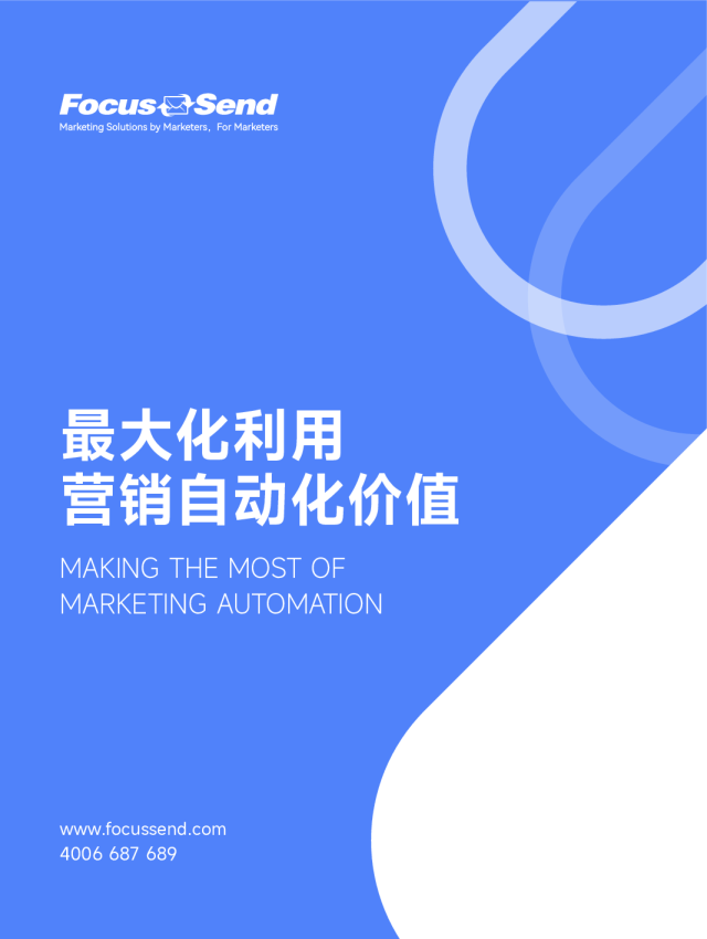 最大化利用营销自动化价值白皮书