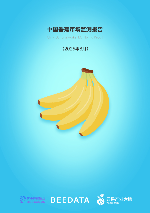 中国香蕉市场监测报告（2025年3月）