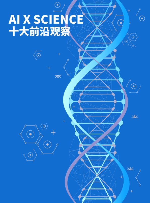 AI X SCIENCE十大前沿观察