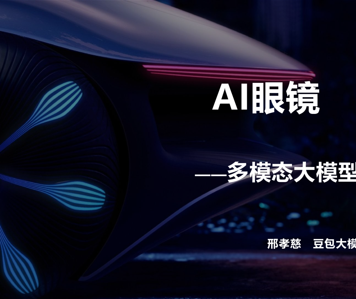 AI眼镜：多模态大模型的纽北赛道