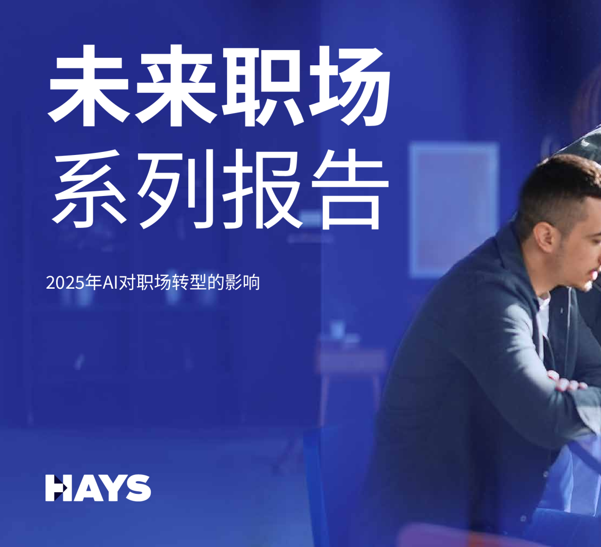 2025年AI对职场转型的影响