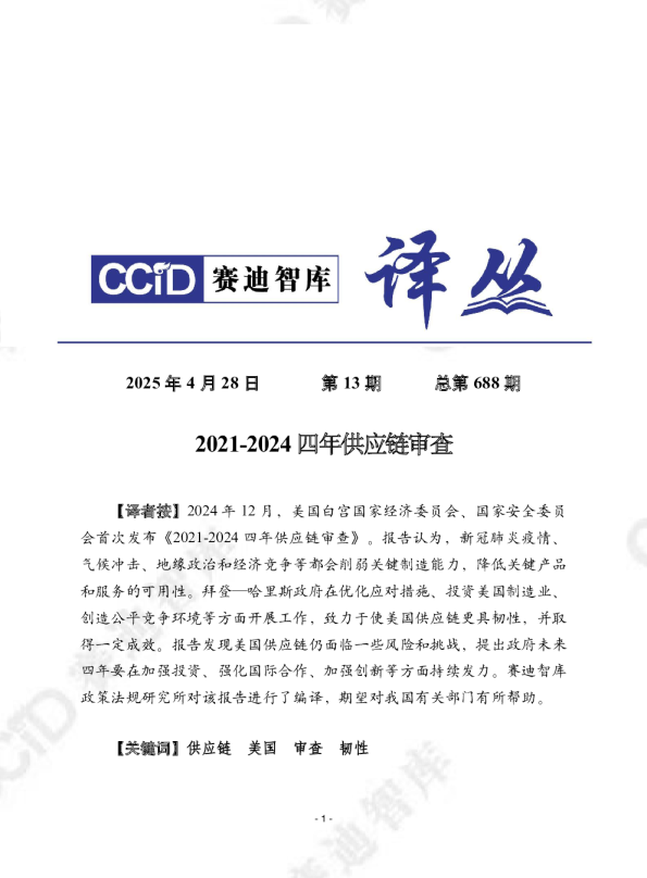 2021-2024四年供应链审查