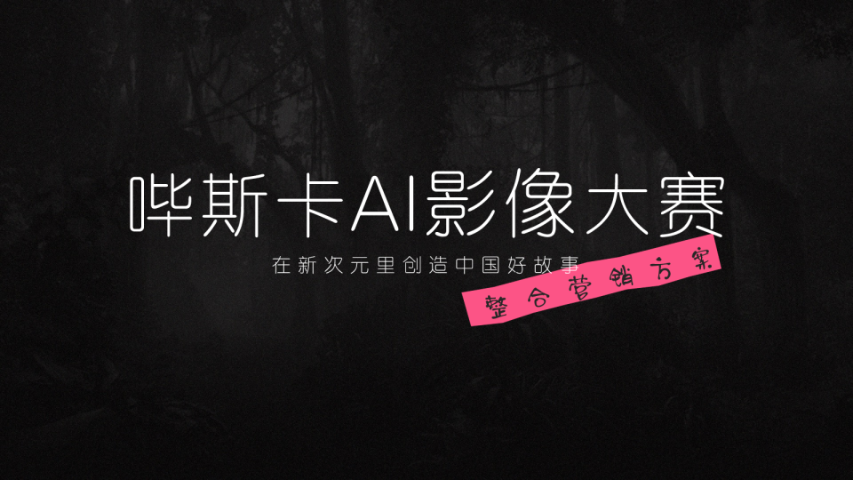 bilibili影娱区《哔斯卡AI影像大赛》整合营销方案