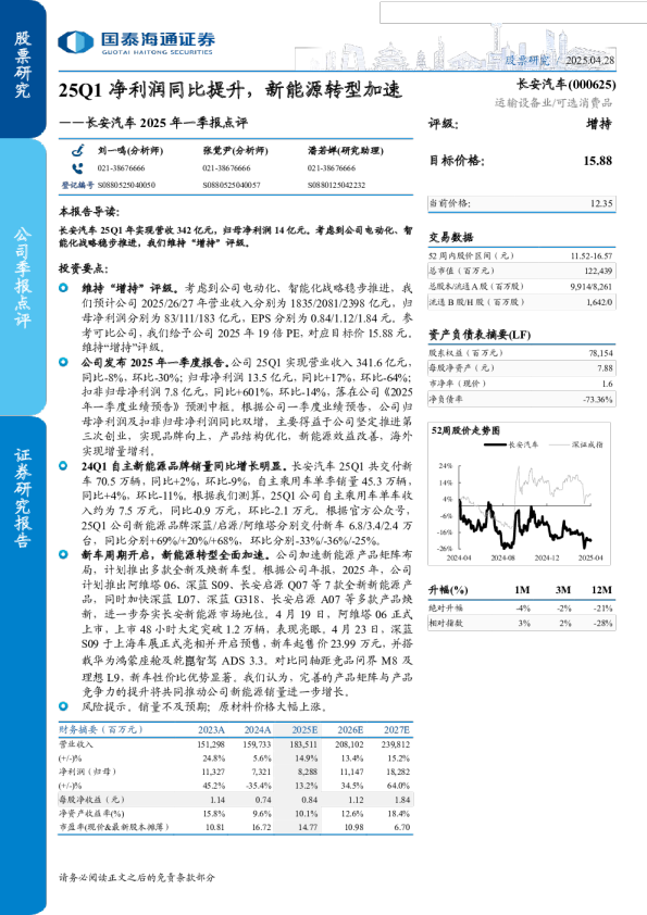 25Q1净利润同比提升,新能源转型加速-2025年一季报点评