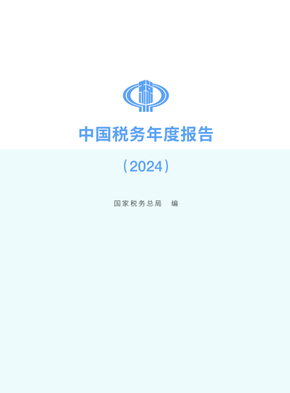 中国税务年度报告（2024）