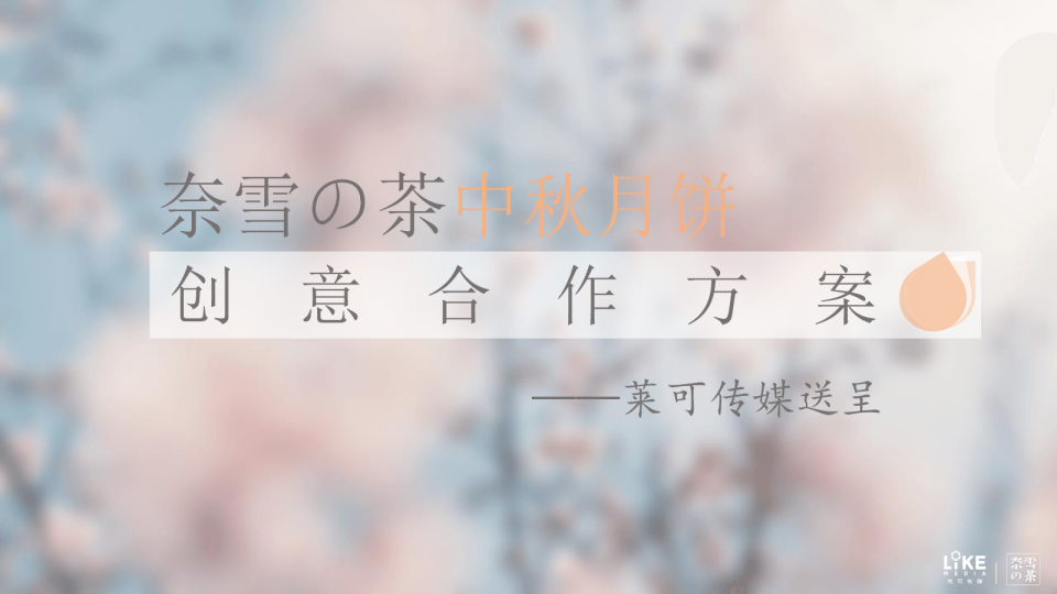 奈雪的茶创意合作方案