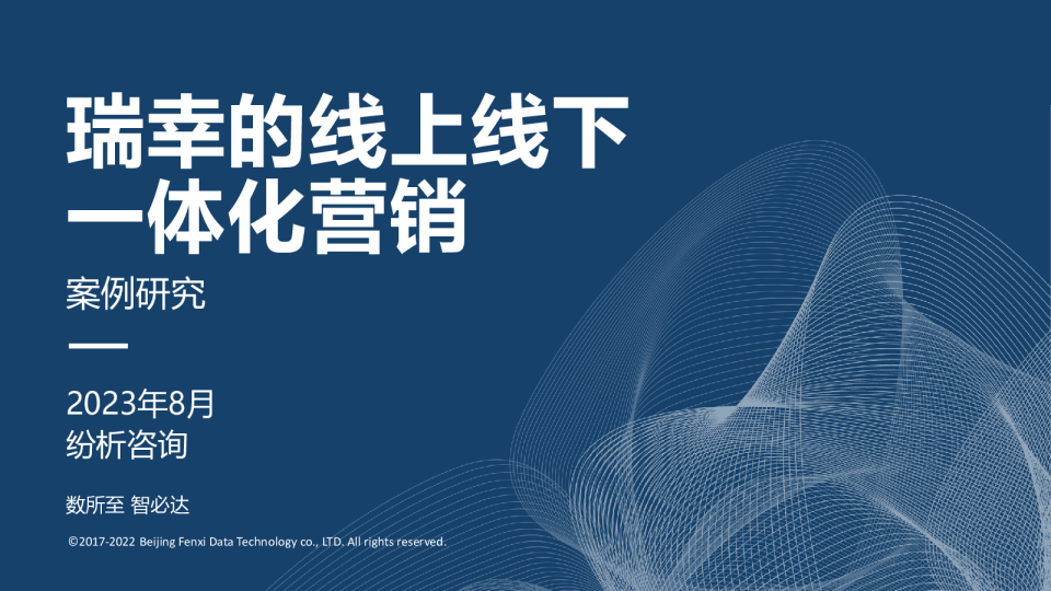 瑞幸的线上线下一体化营销