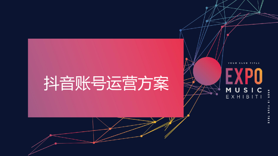 嘉盈抖音账号执行方案