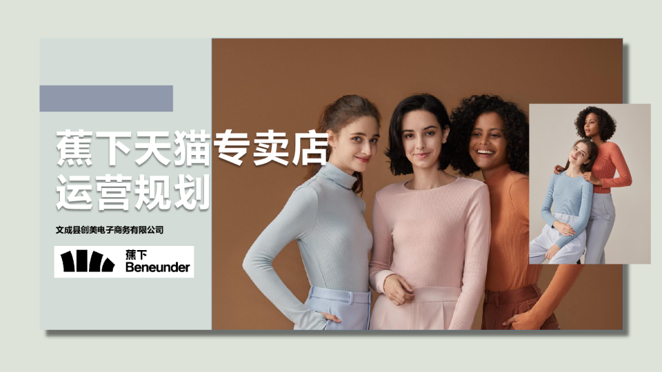 蕉下天猫专卖店运营规划