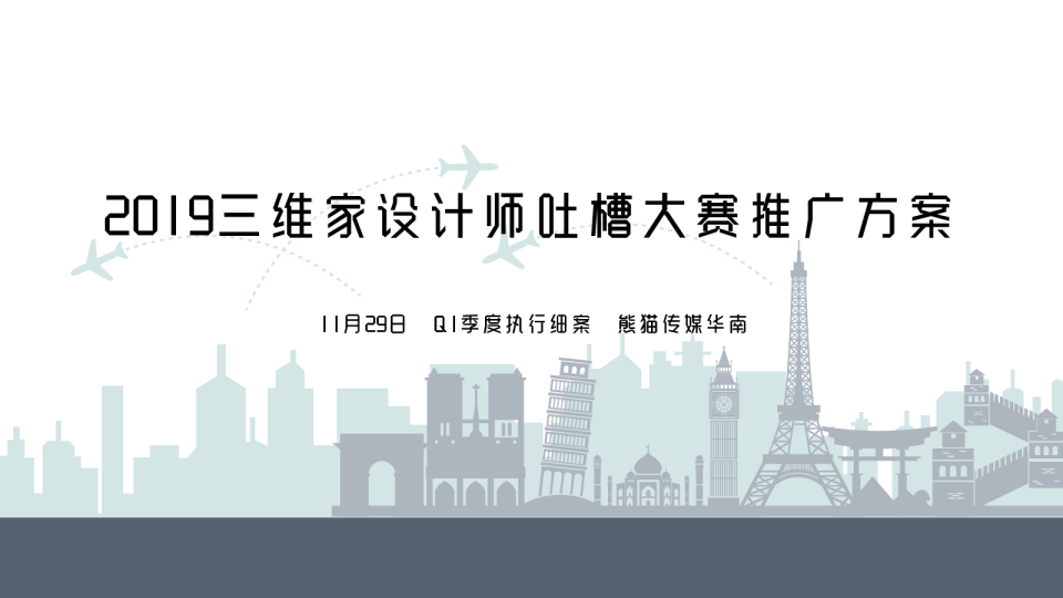 三维家设计师吐槽大赛推广方案