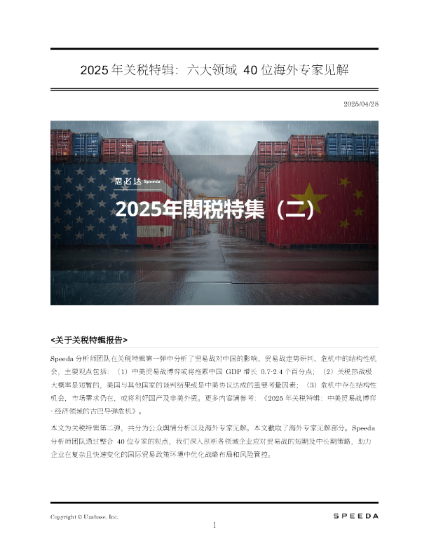 2025年关税特辑：六大领域40位海外专家见解