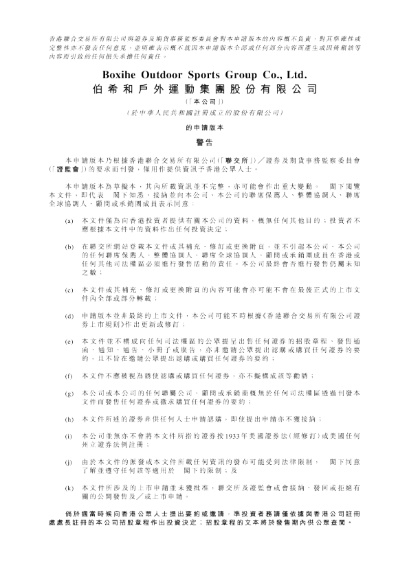 伯希和户外运动集团招股说明书