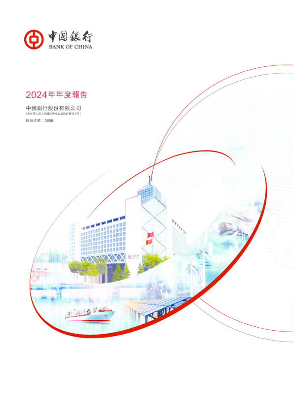 中国银行2024年年度报告