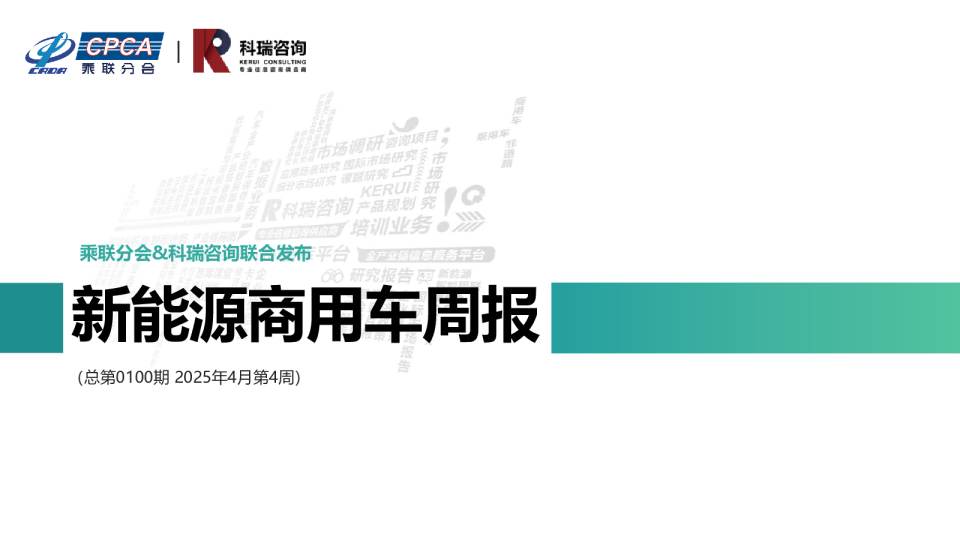 新能源商用车周报（总第0100期 2025年4月第4周）