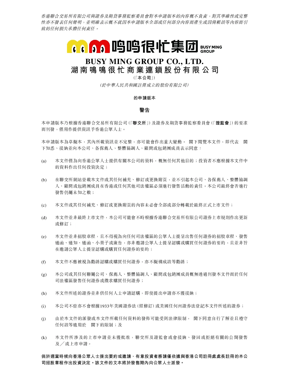 鸣鸣很忙招股说明书(申请版本)