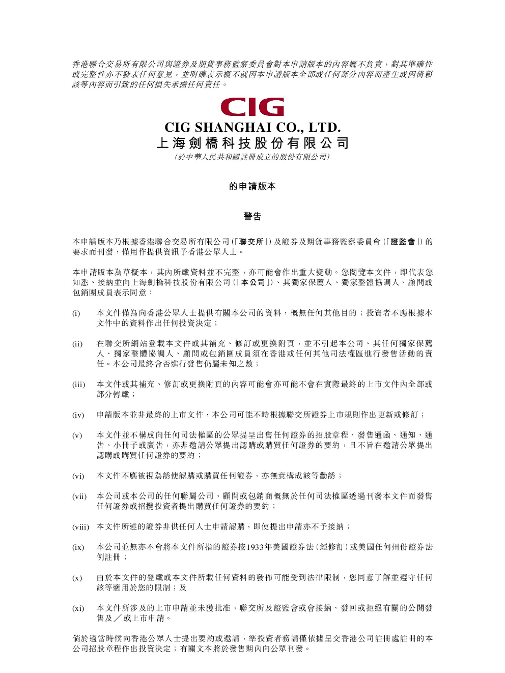 剑桥科技招股说明书(申请版本)