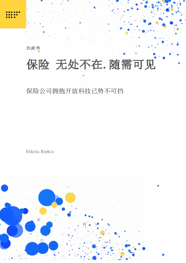 2025年开放保险白皮书：无处不在 随需可见-现正兴起