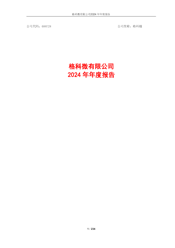 格科微有限公司2024年年度报告