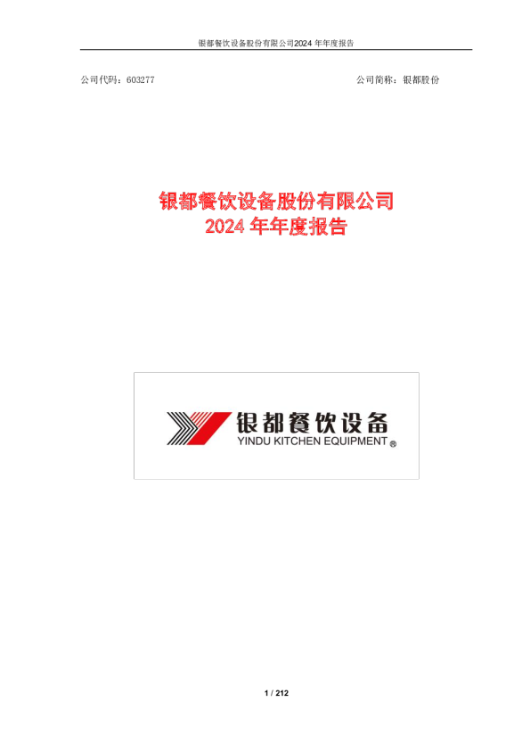 银都餐饮设备股份有限公司2024年年度报告