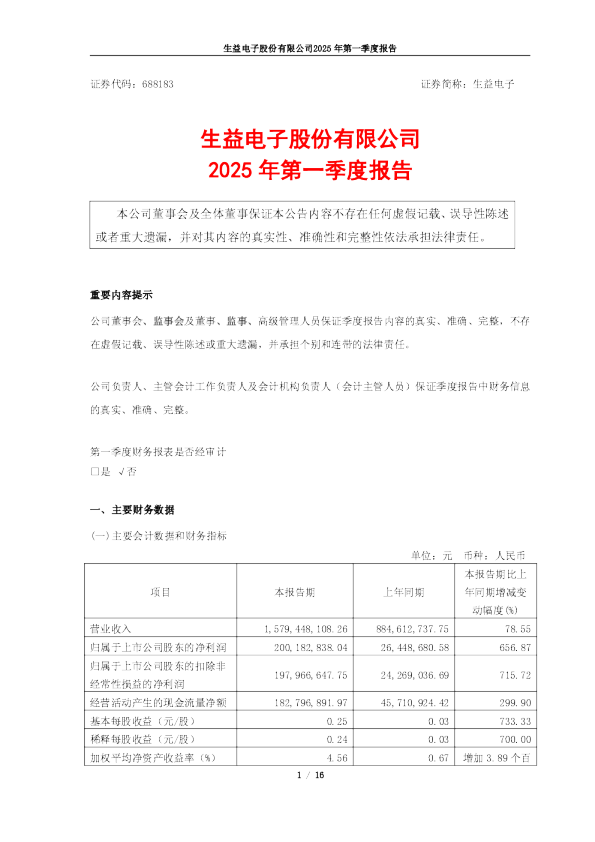 生益电子2025年第一季度报告