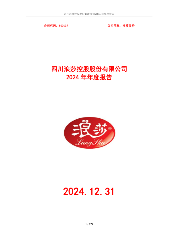 浪莎股份2024年年度报告
