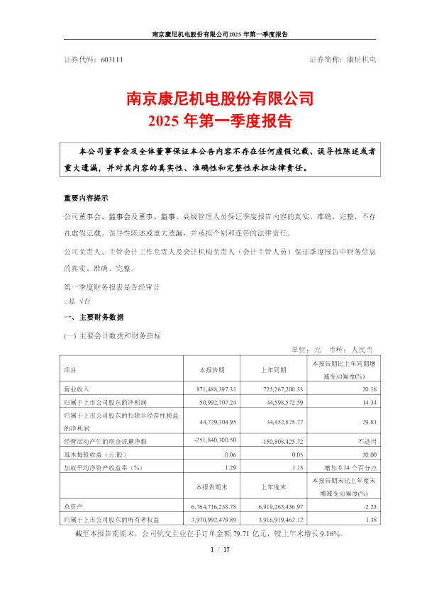 康尼机电2025年一季度报告