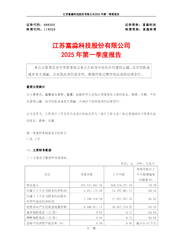 江苏富淼科技股份有限公司2025年第一季度报告