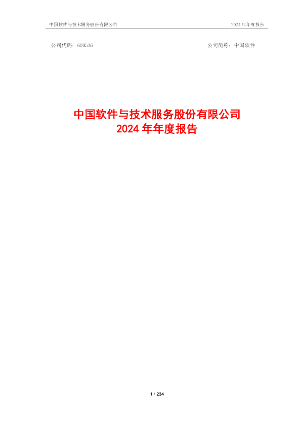 中国软件2024年年度报告