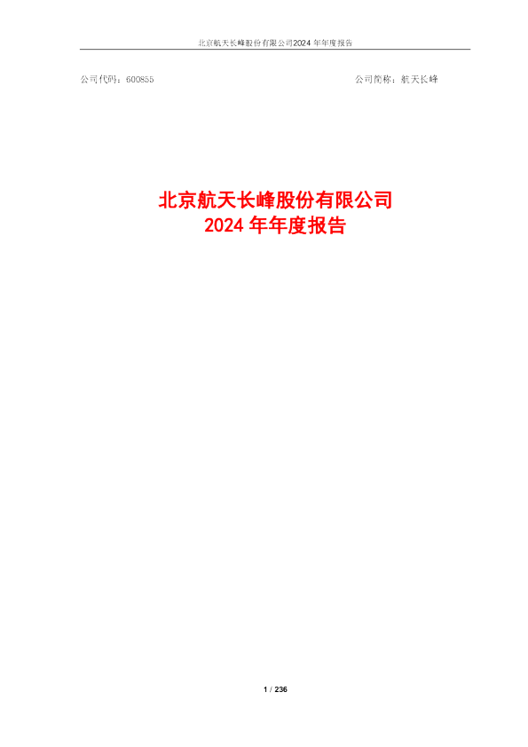 北京航天长峰股份有限公司2024年年度报告