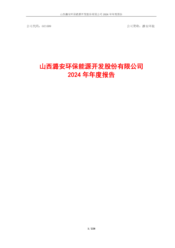 潞安环能2024年年度报告