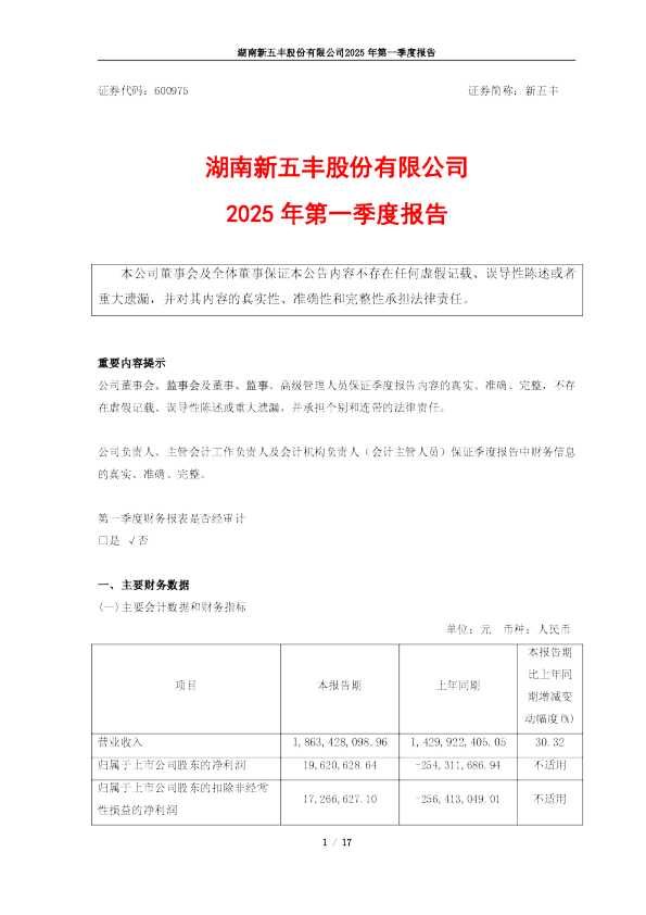 湖南新五丰股份有限公司2025年第一季度报告