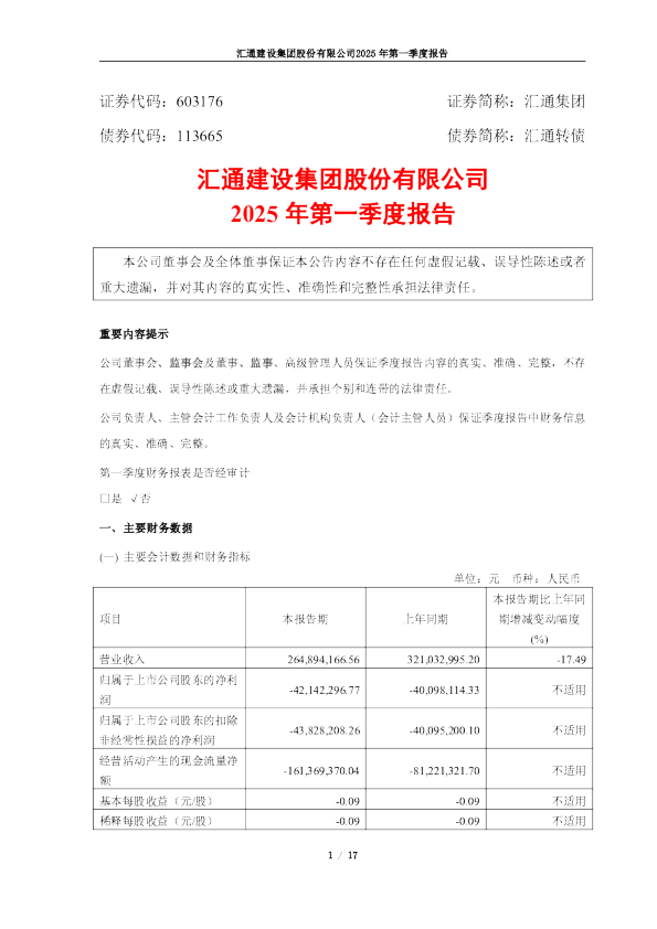 汇通集团2025年第一季度报告