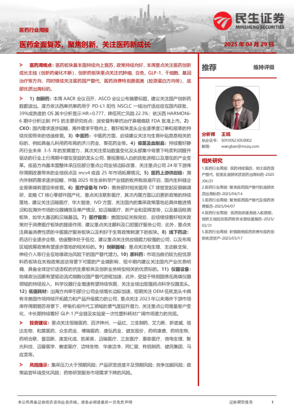 医药行业周报：医药全面复苏，聚焦创新，关注医药新成长