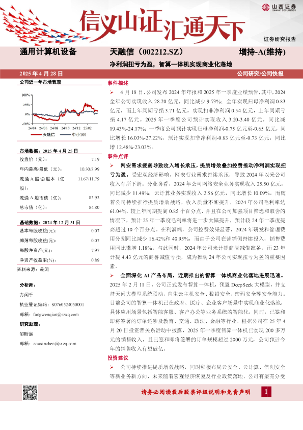 净利润扭亏为盈，智算一体机实现商业化落地