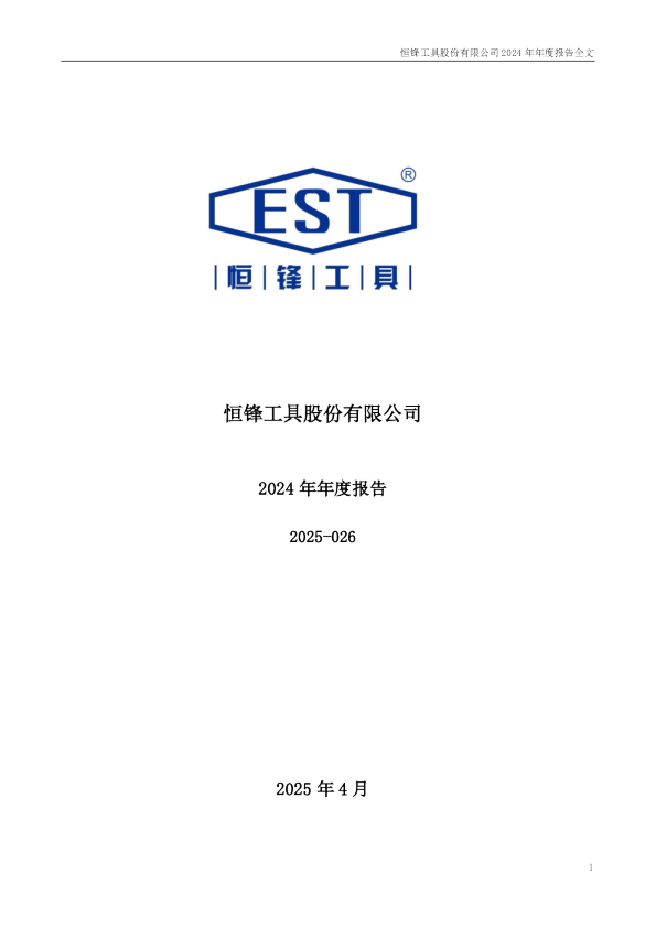 恒锋工具：2024年年度报告