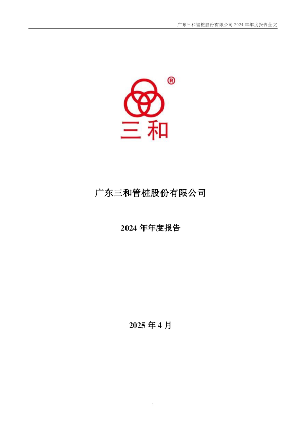 三和管桩:2024年年度报告
