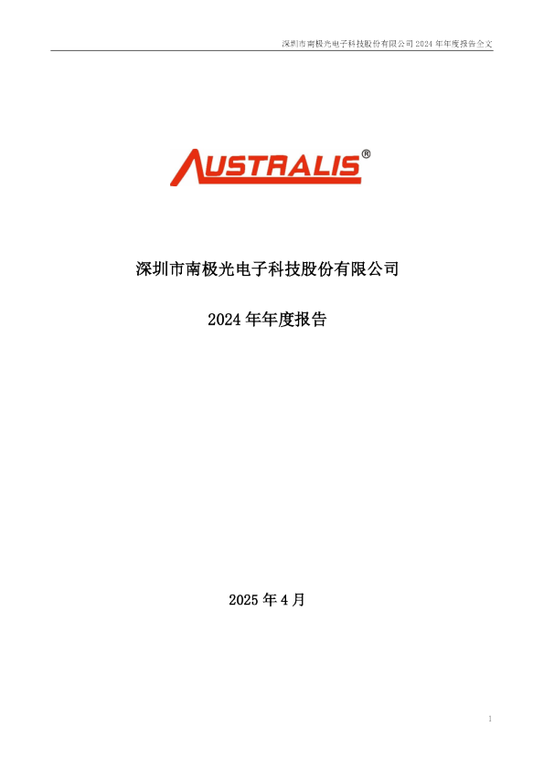 南极光：2024年年度报告