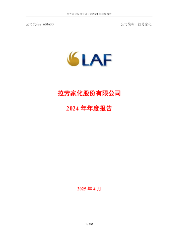 拉芳家化：2024年年度报告